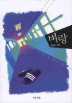 벼랑 (푸른도서관 24)